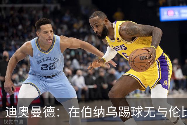 迪奥曼德：在伯纳乌踢球无与伦比；已经为首球期盼了很久