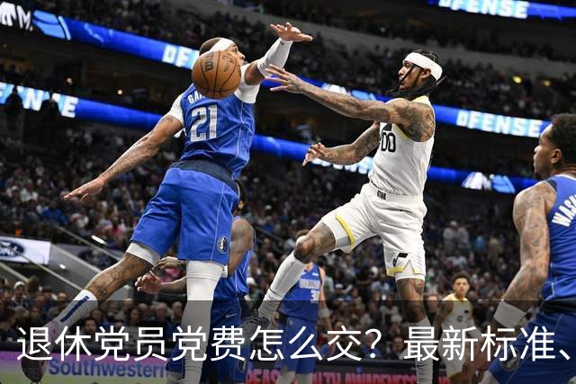 退休党员党费怎么交？最新标准、计算方法、常见误区一次性讲清楚