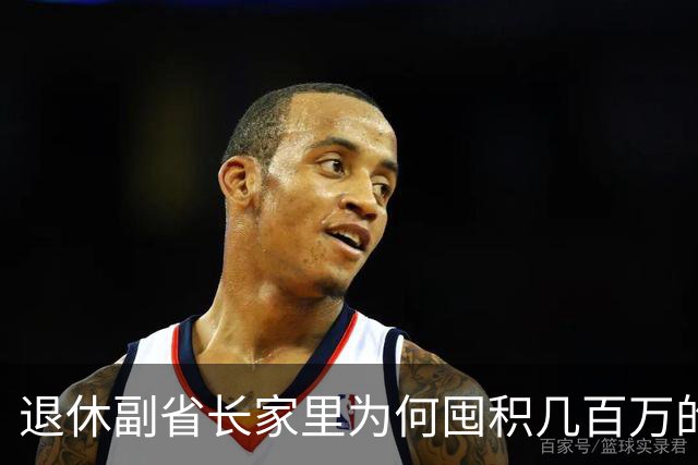 退休副省长家里为何囤积几百万的名酒，这件事很反常！