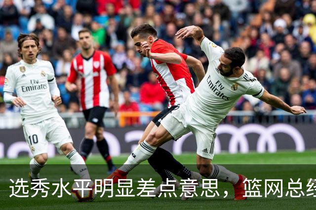 选秀水平明显差点意思，篮网总经理干了10年也没选到可靠的基石？
