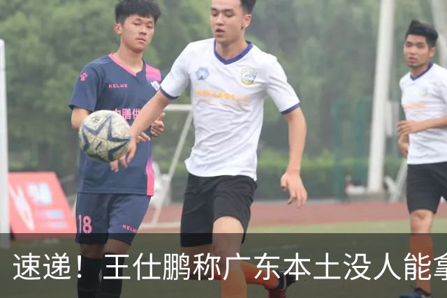 速递！王仕鹏称广东本土没人能拿30分，徐杰又加练，胡明轩成本土助攻王