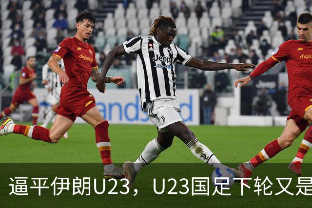 逼平伊朗U23，U23国足下轮又是“打平即出线”