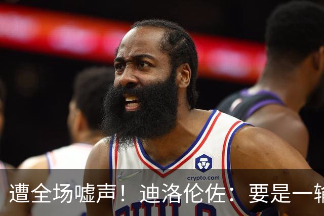 遭全场嘘声！迪洛伦佐：要是一输球就全盘否定，对国家队没有好处