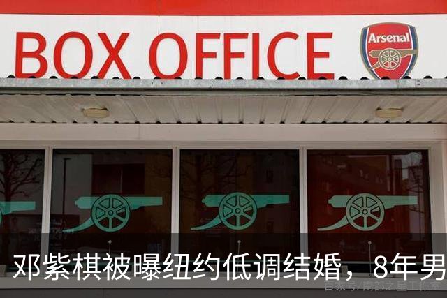 邓紫棋被曝纽约低调结婚，8年男友是富三代，外公竟是关之琳前夫