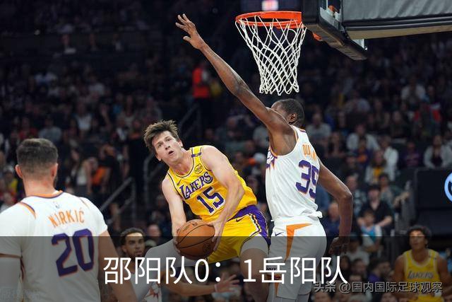 邵阳队0：1岳阳队