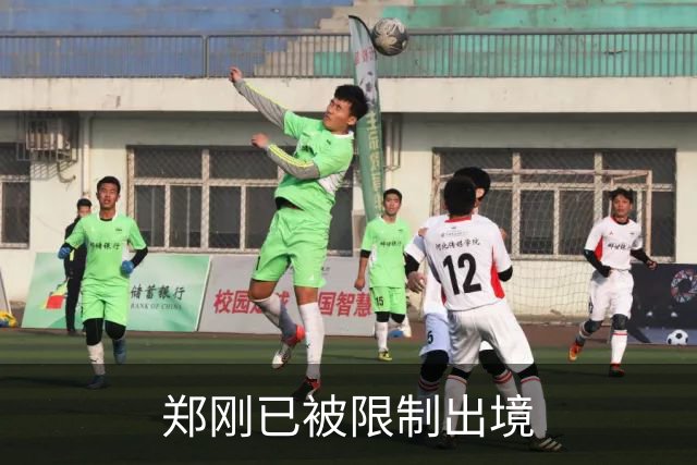 郑刚已被限制出境