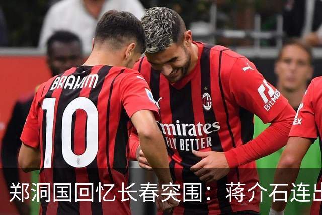 郑洞国回忆长春突围：蒋介石连出四计，末计引发哄堂大笑