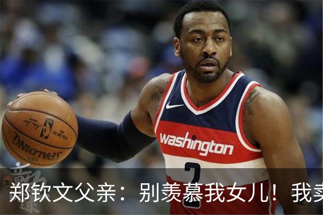郑钦文父亲：别羡慕我女儿！我卖房辞职陪她追逐网球梦，睡在墓地宿舍