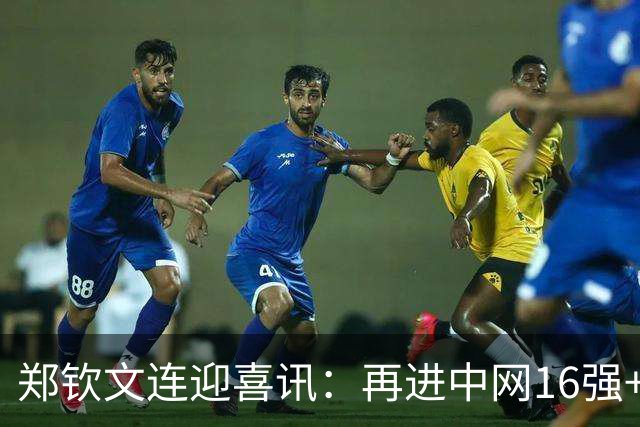 郑钦文连迎喜讯：再进中网16强+排名升第45 武网升至第一替补