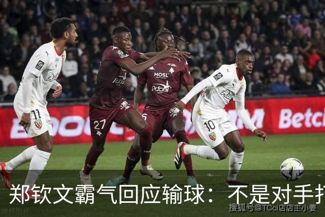 郑钦文霸气回应输球：不是对手打得有多好，而是我没有做好