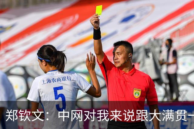 郑钦文：中网对我来说跟大满贯一样重要，希望能够发挥好
