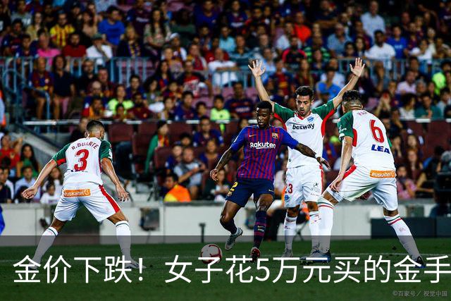 金价下跌！女子花5万元买的金手镯，还没戴过就已经亏了1.3万元，本人回应：当时觉得金价还会涨，买到就是赚到