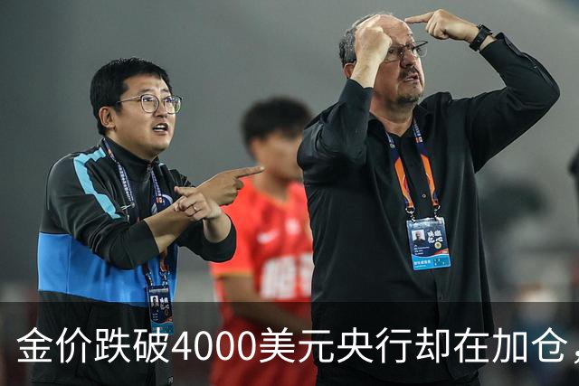 金价跌破4000美元央行却在加仓，死等大跌抄底现实吗？