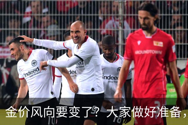金价风向要变了？大家做好准备，2027年开始，金价或将迎更大调整