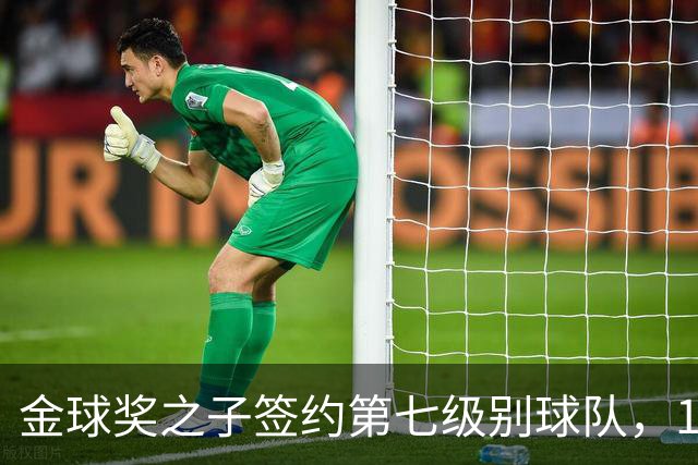金球奖之子签约第七级别球队，19岁从切尔西热刺沃特福德一路下沉