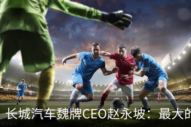 长城汽车魏牌CEO赵永坡：最大的豪华不是沙发，是刹车；华为被曝将推出子品牌「星芒」；Claude半年封杀1140万个账号，申诉后仅4.2万翻案