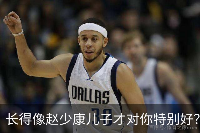 长得像赵少康儿子才对你特别好？ 沈伯洋回应了
