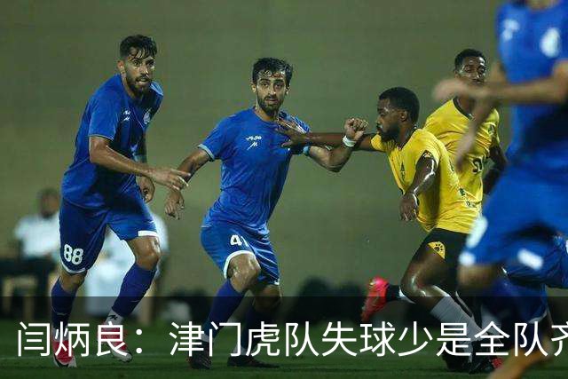 闫炳良：津门虎队失球少是全队齐心协力做到的，不是我个人功劳