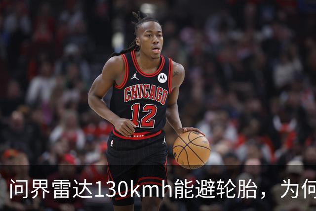 问界雷达130km/h能避轮胎，为何139km/h撞柱AEB未触发？