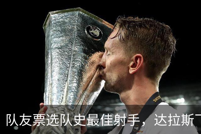 队友票选队史最佳射手，达拉斯飞翼三字回应新科状元