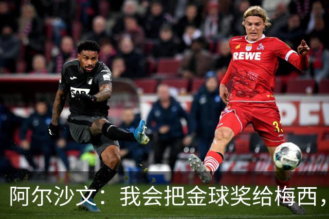 阿尔沙文：我会把金球奖给梅西，世界杯他一个人扛着阿根廷前行