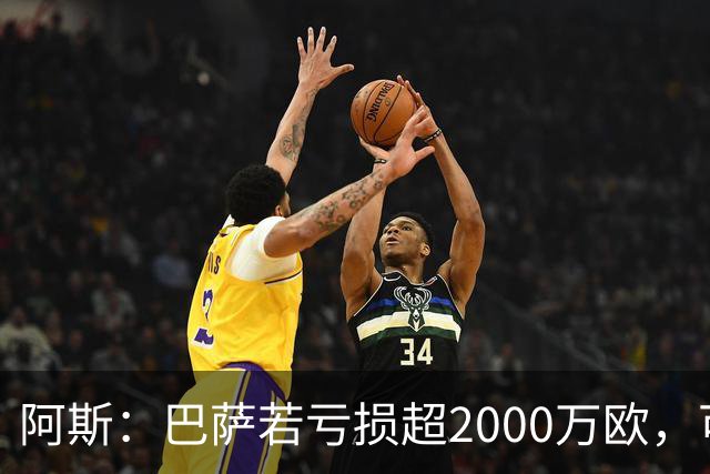 阿斯：巴萨若亏损超2000万欧，可能被罚2250万欧并限注册