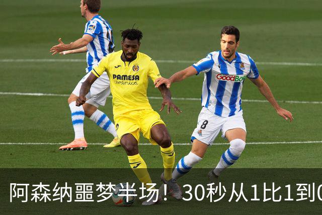 阿森纳噩梦半场！30秒从1比1到0比2，对手连轰世界波，14年首次