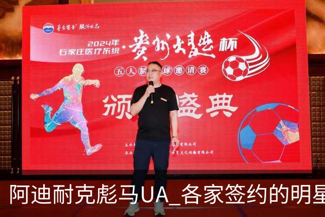 阿迪耐克彪马UA 各家签约的明星和品牌性格