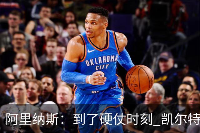阿里纳斯：到了硬仗时刻 凯尔特人一定会怀念布朗的关键球能力
