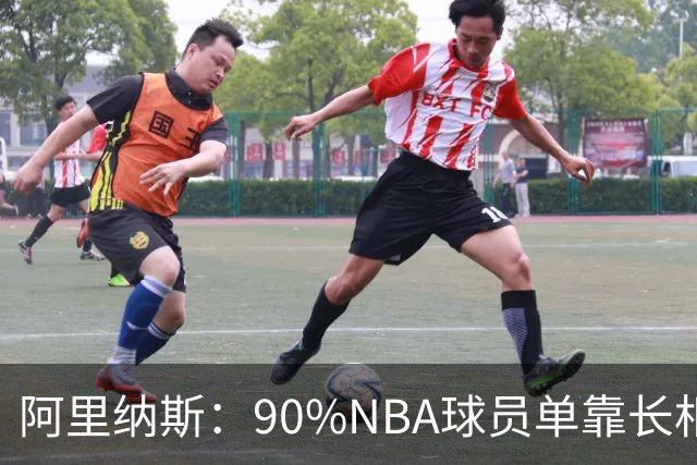 阿里纳斯：90%NBA球员单靠长相不砸钱 连相亲节目第一关都过不了