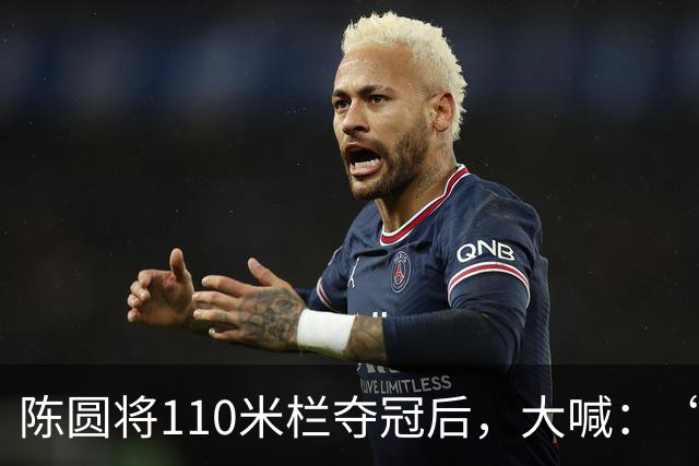 陈圆将110米栏夺冠后，大喊：“谁是第一？中国！”他赛前发现，各大媒体已将日本队员的名字和金牌放在了一起，他很不服气