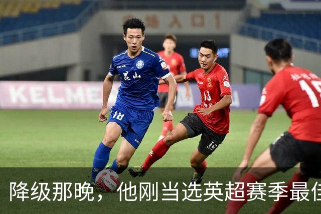 降级那晚，他刚当选英超赛季最佳
