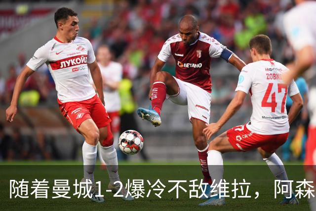 随着曼城1-2爆冷不敌维拉，阿森纳2-0埃弗顿，靠定位球咬住21分，英超最新积分榜出炉