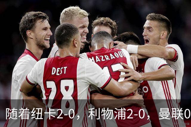 随着纽卡2-0，利物浦2-0，曼联0-3伯恩茅斯，英超最新积分榜出炉