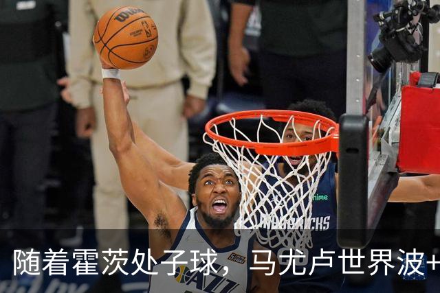 随着霍茨处子球，马尤卢世界波+巴黎2-0里昂，法甲最新积分榜出炉