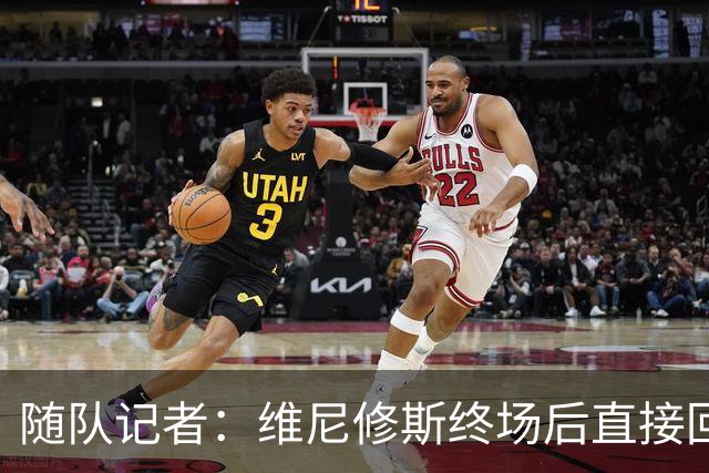 随队记者：维尼修斯终场后直接回更衣室，他的处境很糟糕