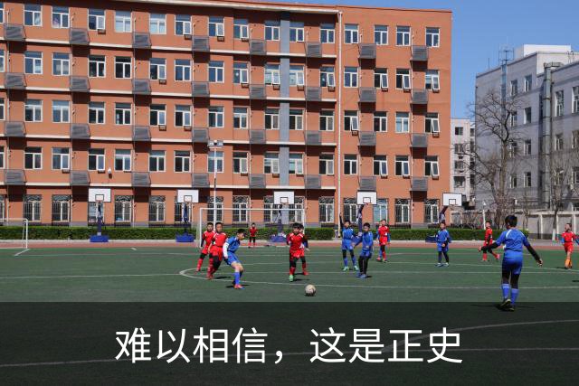 难以相信，这是正史