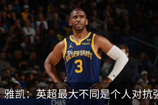 雅凯：英超最大不同是个人对抗强度；我会努力保持高水平表现