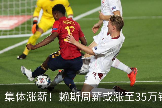 集体涨薪！赖斯周薪或涨至35万镑，厄德高、廷贝尔紧随其后