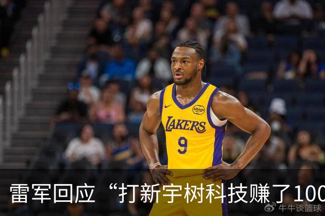 雷军回应“打新宇树科技赚了100多亿元”：不是我投资的，是顺为投资的，也不是打新，而是早期天使投资