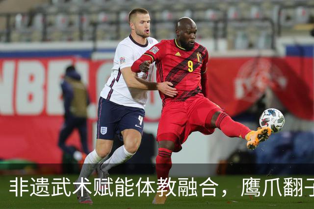 非遗武术赋能体教融合，鹰爪翻子拳在棠东小学落地生根