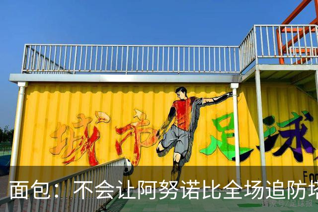 面包：不会让阿努诺比全场追防塔图姆 会让他和哈特轮流防