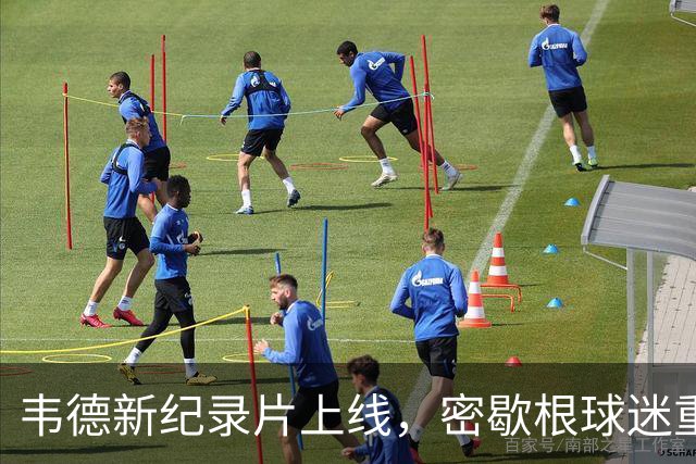 韦德新纪录片上线，密歇根球迷重温2026选秀之夜