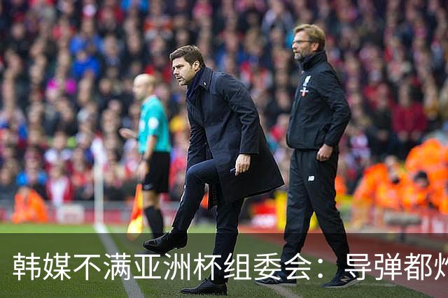 韩媒不满亚洲杯组委会：导弹都炸机场了 还按计划办赛？
