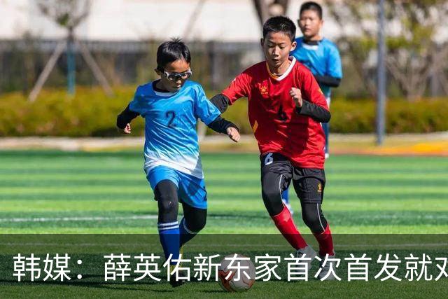 韩媒：薛英佑新东家首次首发就对阵拜仁，整体表现稳健