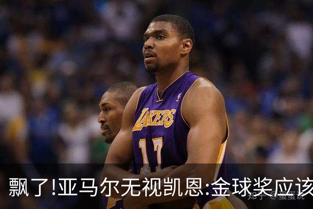 飘了!亚马尔无视凯恩:金球奖应该给最好的球员 你打进80球也只是金靴