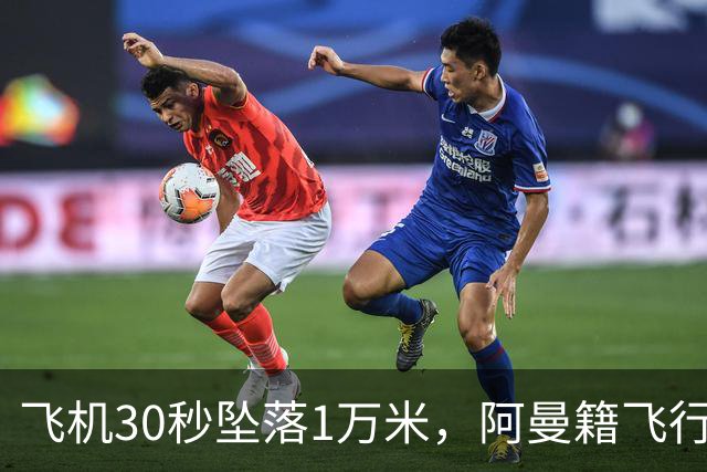 飞机30秒坠落1万米，阿曼籍飞行员刺伤机长，乘客冲进驾驶舱制服