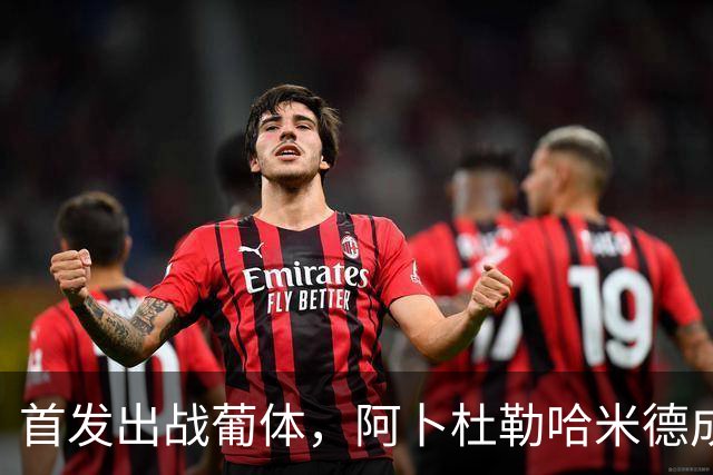 首发出战葡体，阿卜杜勒哈米德成首位在欧冠出场的沙特球员