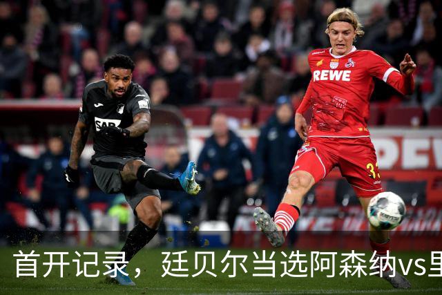 首开记录，廷贝尔当选阿森纳vs里尔全场最佳