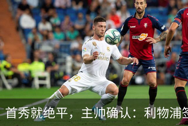 首秀就绝平，主帅确认：利物浦签下了世界最佳之一
